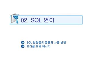 SQL 명령문의 종류와 사용 방법