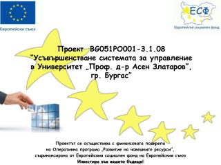 Проектът се осъществява с финансовата подкрепа
