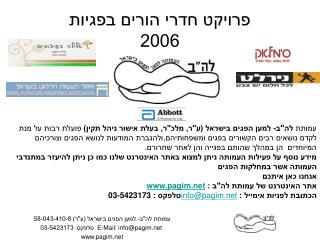 פרויקט חדרי הורים בפגיות 2006