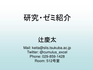 研究・ゼミ紹介 辻慶太 Mail: keita@slis.tsukuba.ac.jp Twitter: @cumulus_excel Phone: 029-859-1428