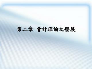 第二章 會計理論之發展