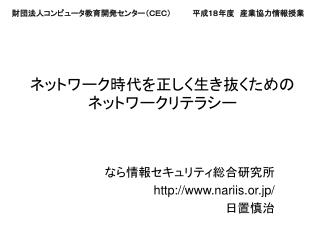 ネットワーク時代を正しく生き抜くためのネットワークリテラシー