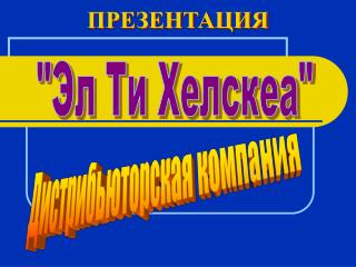 ПРЕЗЕНТАЦИЯ