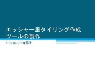 エッシャー風タイリング作成ツールの製作