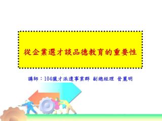 從企業選才談品德教育的重要性