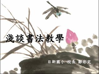 淺談書法教學