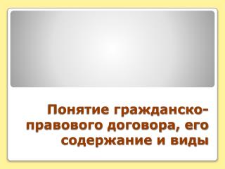 Понятие гражданско-правового договора, его содержание и виды