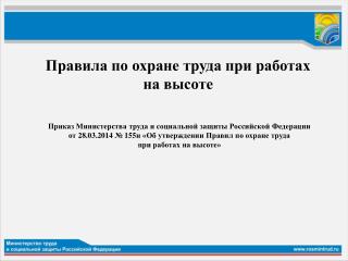 Правила по охране труда при работах на высоте