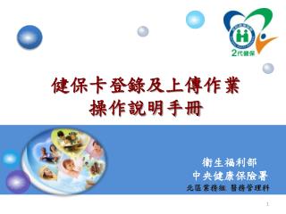健保卡登錄及上傳作業 操作說明手冊
