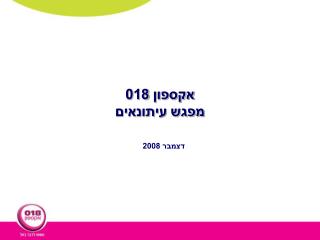 אקספון 018 מפגש עיתונאים