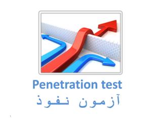 Penetration test آزمون نفوذ