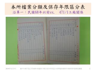 本所檔案分類及保存年限區分表 沿革一：民國 68 年以前 ex. 471/1 工廠關係