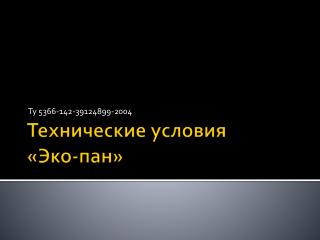 Технические условия « Эко-пан »