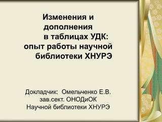 Изменения и дополнения в таблицах УДК: опыт работы научной библиотеки ХНУРЭ