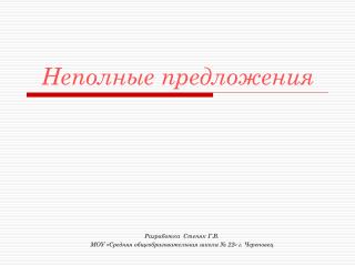 Неполные предложения