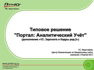 Типовое решение &quot;Портал: Аналитический Учёт&quot; (дополнение «1С: Зарплата и Кадры ред.2»)