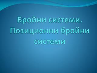 Бройни системи . Позиционни бройни системи