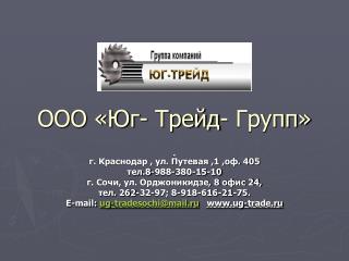 ООО «Юг- Трейд- Групп»