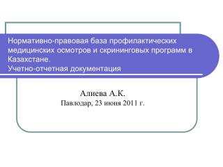 Алиева А.К. Павлодар, 23 июня 2011 г.