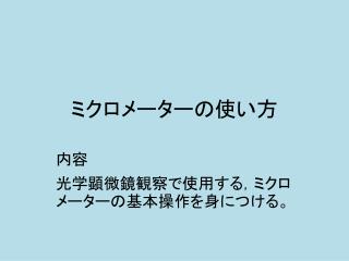 ミクロメーターの使い方