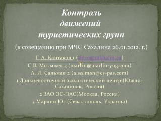Г. А. Кантаков 1 ( deco@sakhalin.ru ) С.В. Мотыжев 3 (marlin@marlin-yug)