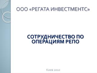 ООО «РЕГАТА ИНВЕСТМЕНТС»