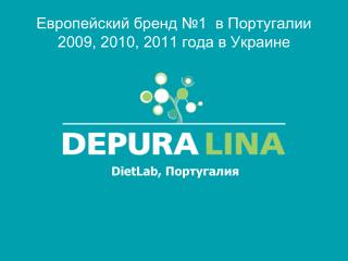 Европейский бренд №1 в Португалии 2009, 2010, 2011 года в Украине