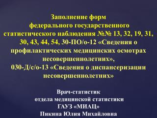 форма № 32 « Сведения о медицинской помощи беременным, роженицам и родильницам»