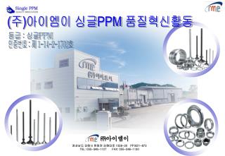 ( 주 ) 아이엠이 싱글 PPM 품질혁신활동