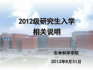 2012 级研究生入学 相关说明