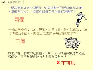 一場球賽有 2 146 名觀眾，如果這數字的近似值為 2 100 （準確至百位），問這近似值有多少個有效數字？