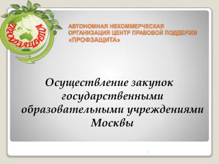АВТОНОМНАЯ НЕКОММЕРЧЕСКАЯ ОРГАНИЗАЦИЯ ЦЕНТР ПРАВОВОЙ ПОДДЕРЖИ «ПРОФЗАЩИТА»