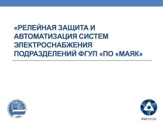 «Релейная защита и автоматизация систем электроснабжения подразделений ФГУП «По «Маяк»