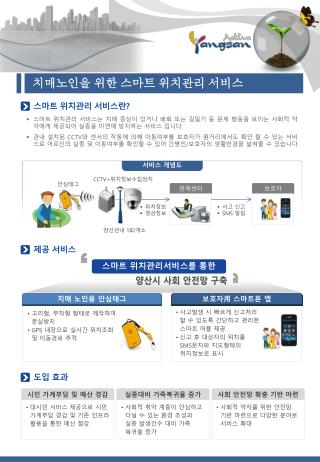 치매노인을 위한 스마트 위치관리 서비스