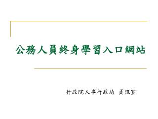 公務人員終身學習入口網站