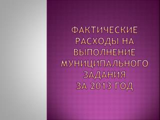 Фактические расходы на выполнение муниципального задания за 2013 год