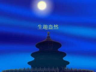生趣盎然