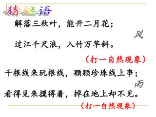 解落三秋叶，能开二月花； 过江千尺浪，入竹万竿斜。