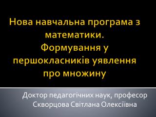 Нова навчальна програма з математики. Формування у першокласників уявлення про множину