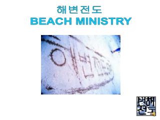 해변전도 BEACH MINISTRY