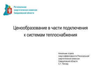 Ценообразование в части подключения к системам теплоснабжения