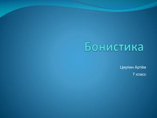 Бонистика