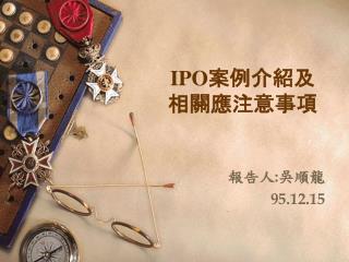 IPO 案例介紹及 相關應注意事項