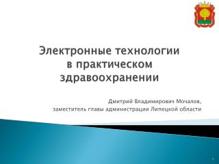 Электронные технологии в практическом здравоохранении