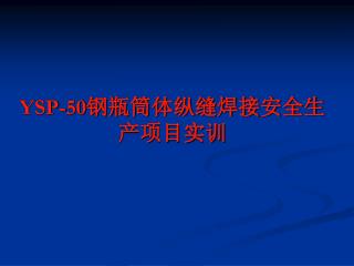 YSP-50 钢瓶筒体纵缝焊接安全生产项目实训