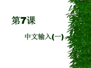 第 7 课 中文输入 ( 一 )