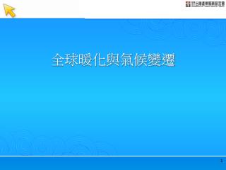 全球暖化與氣候變遷