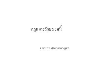 กฎหมายลักษณะหนี้