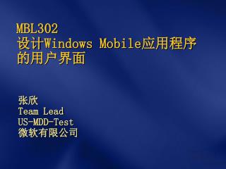 MBL302 设计 Windows Mobile 应用程序的用户界面