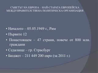 СЪВЕТЪТ НА ЕВРОПА – НАЙ-СТАРАТА ЕВРОПЕЙСКА МЕЖДУПРАВИТЕЛСТВЕНА ПОЛИТИЧЕСКА ОРГАНИЗАЦИЯ